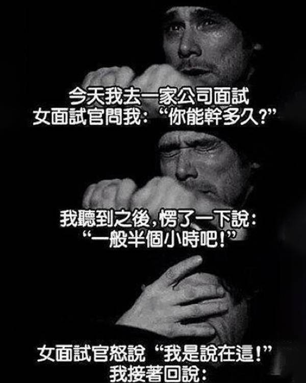 女面試官問我能幹多久，我照實回答結果…