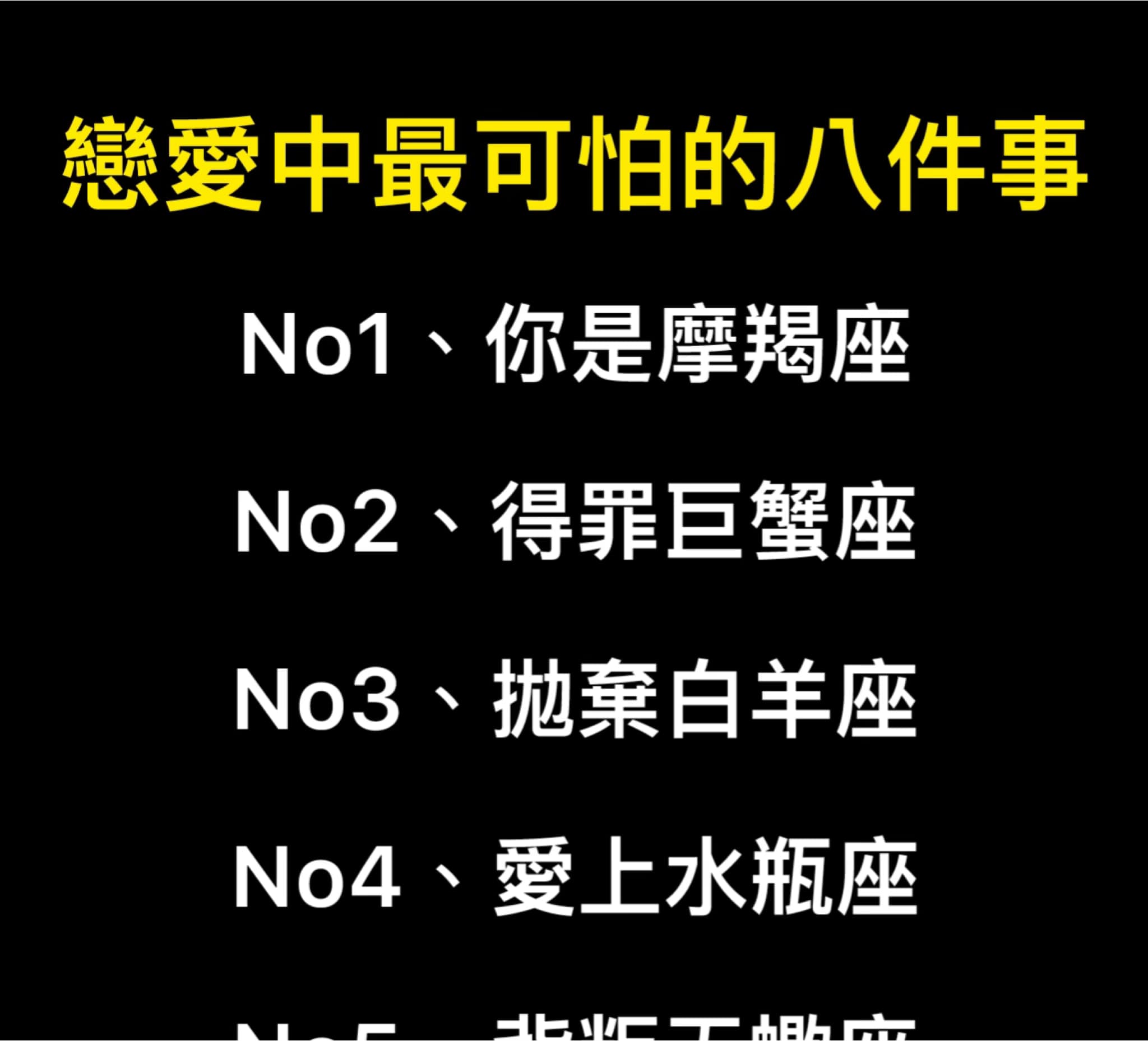 十二星座戀愛中最可怕的八件事！