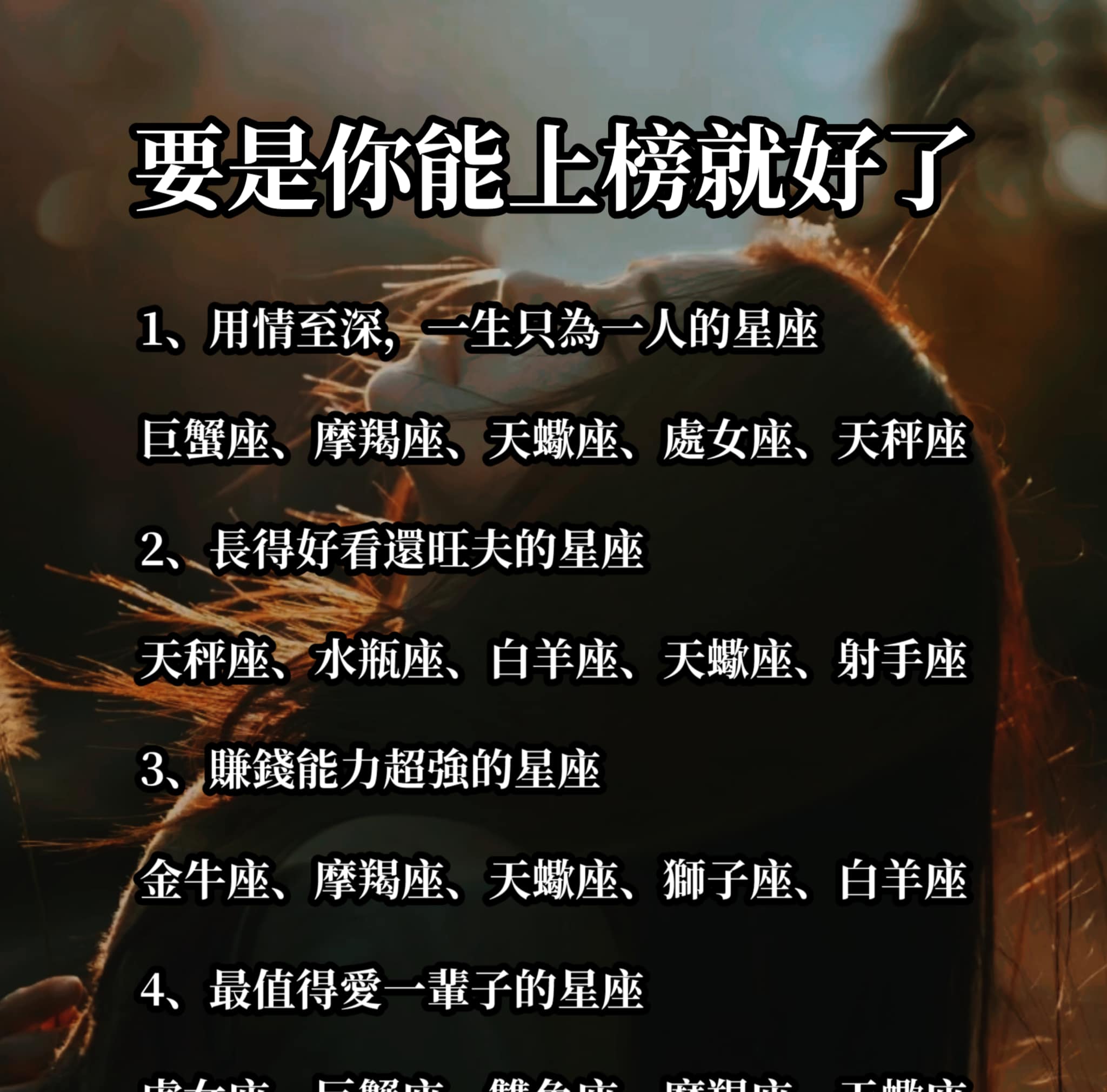 《 十二星座 》要是你能上榜就好了！