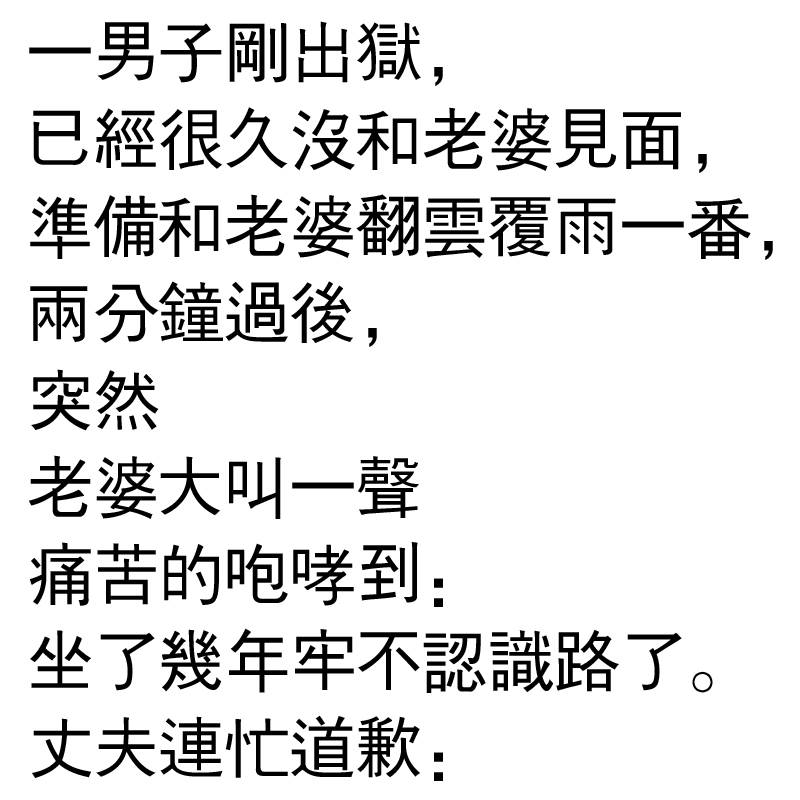 丈夫的道歉讓妻子暈倒在地