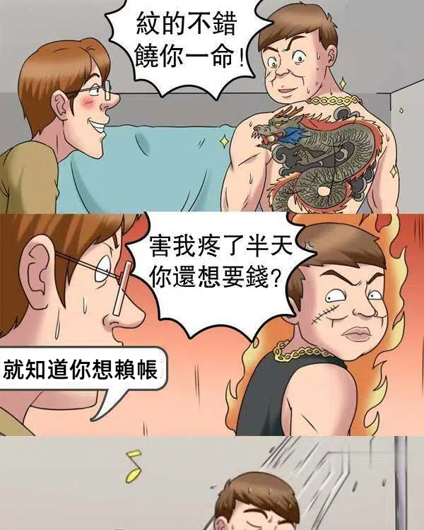 千萬不要惹到刺青師，否則….