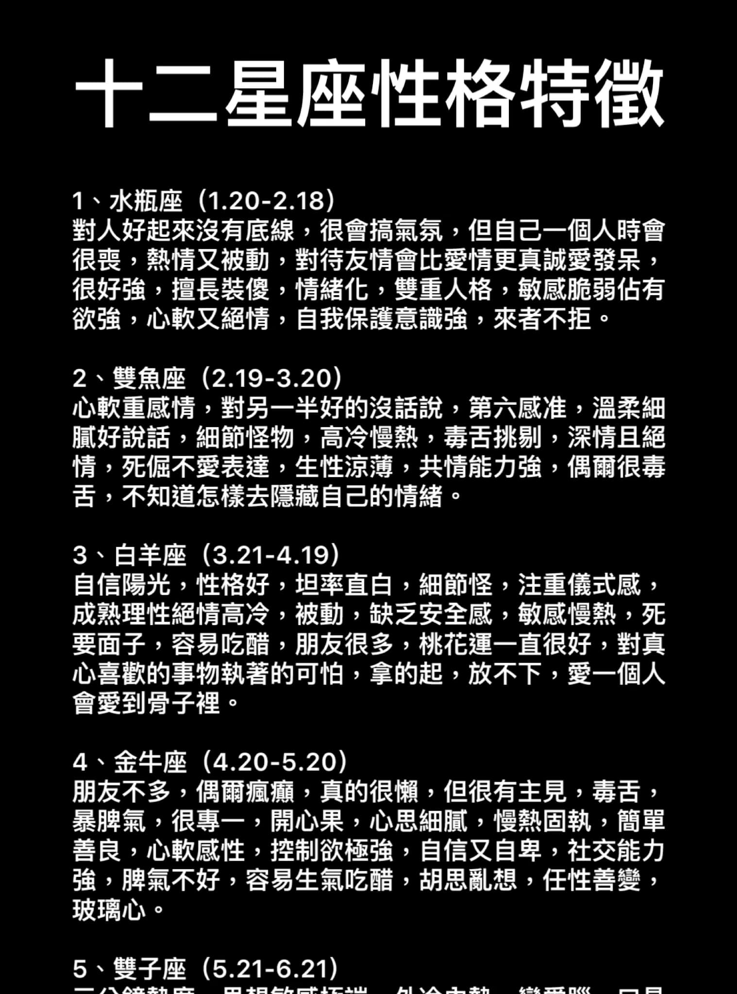 十二星座性格特徵！