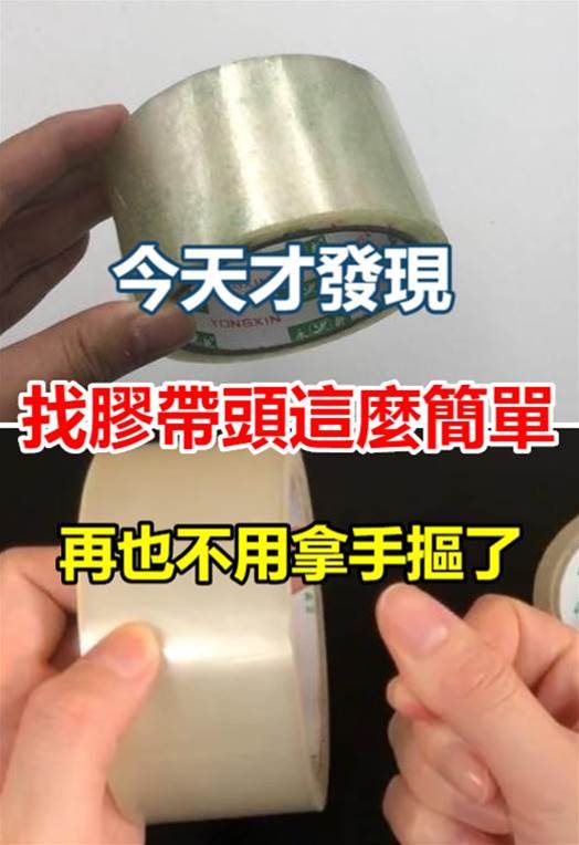 別再用指甲摳!這招讓你秒速找到膠帶頭