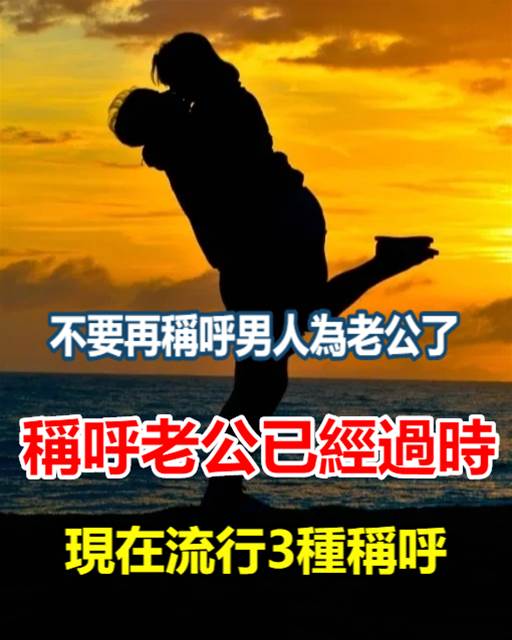 不要再稱呼男人為老公了，稱呼老公已經過時，現在流行3種稱呼