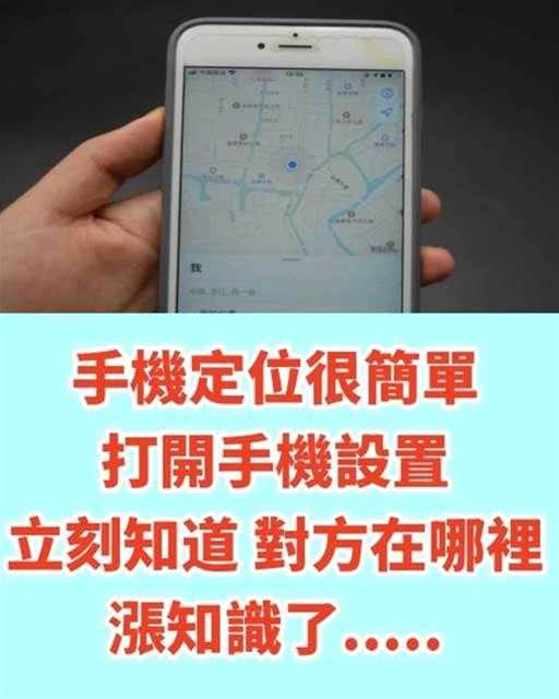 手機定位很簡單，打開手機設置，立刻知道對方去過哪裡，漲知識了！