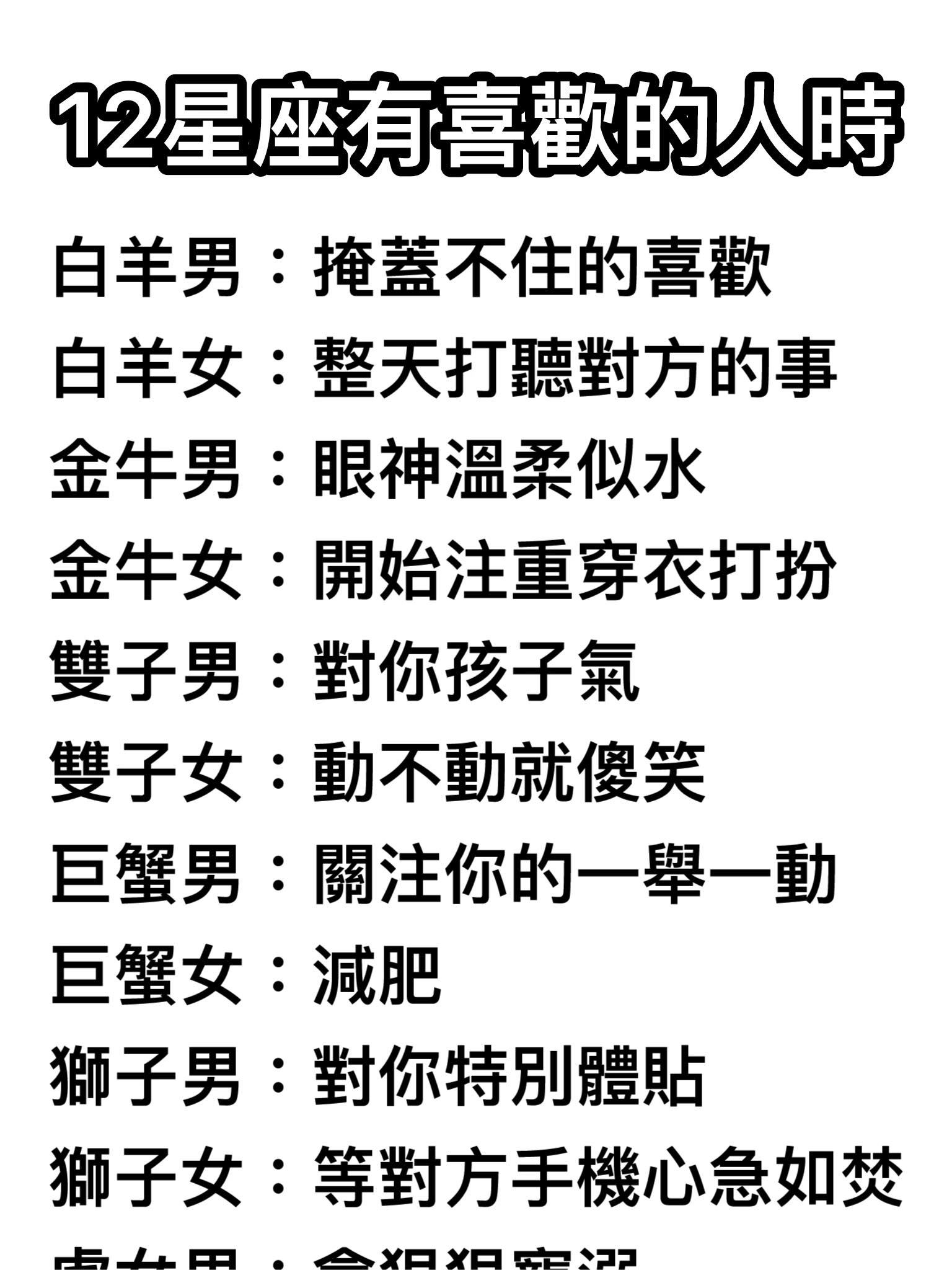 當12星座突然有喜歡的人時！