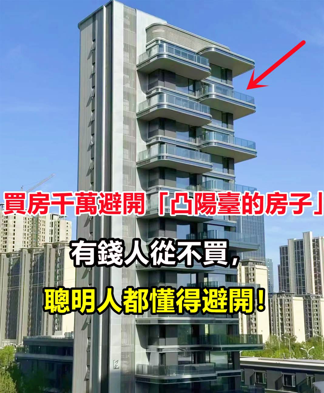 買房千萬要避開「凸陽臺的房子」,有錢人從不買,聰明人都懂得避開