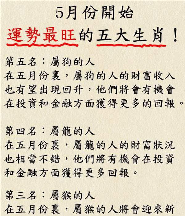 速看！5月份開始運勢最旺的五大生肖！