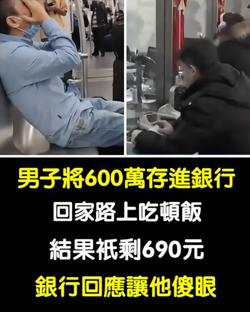 男子將600萬存進銀行，回家路上吃頓飯結果「只剩690元」，銀行回應讓他當場傻眼