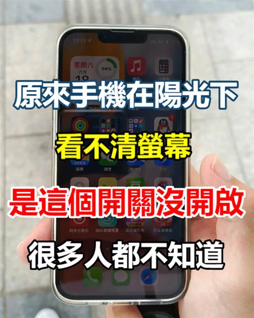 手機在陽光下看不清螢幕，原來是這個開關沒開啟，很多人都不知道