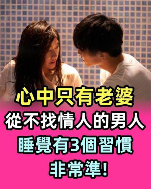心裡只有老婆，從不偷吃的男人「睡覺有3個習慣」非常準！