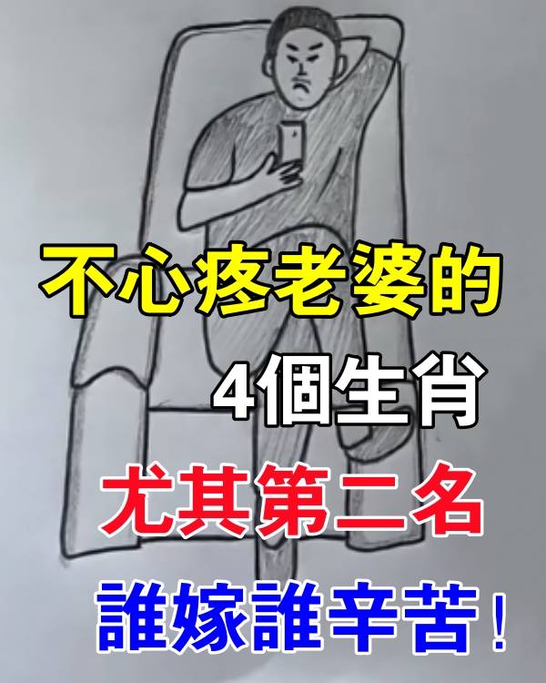 不心疼妻子的四大生肖，自私自利！