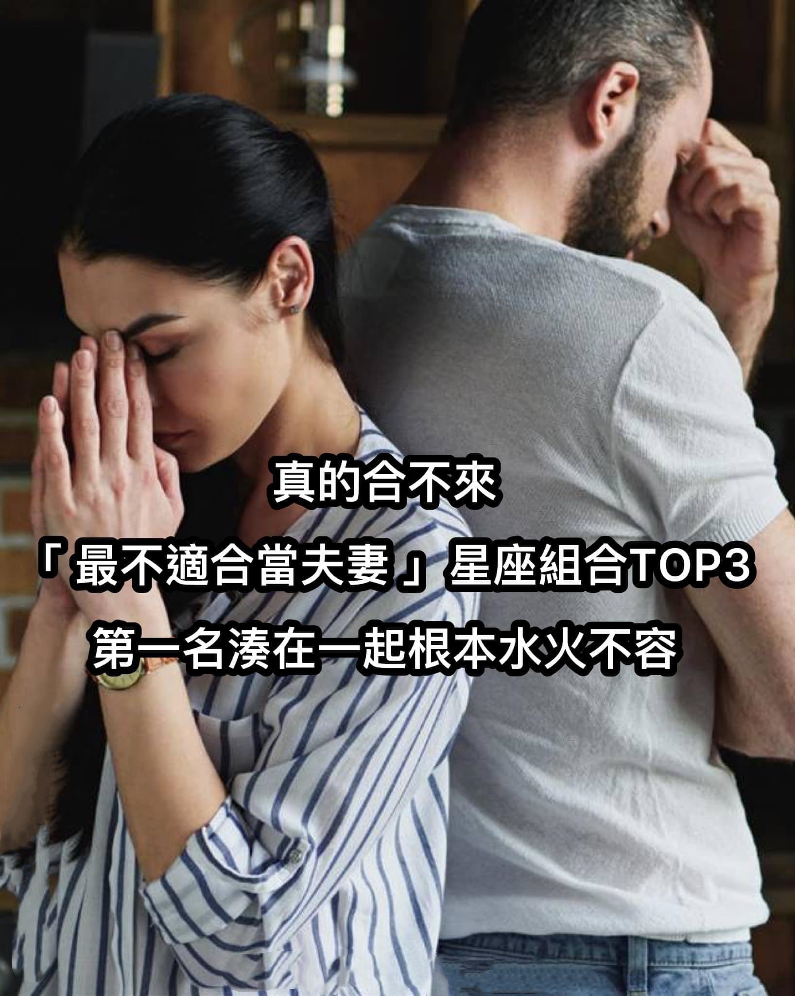 真的合不來！「最不適合當夫妻」星座組合TOP3，湊在一起根本水火不容！