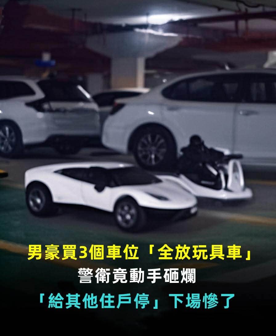 男豪買了3個車位「全放玩具車」!警衛竟砸爛「給其他住戶停!」下場慘了