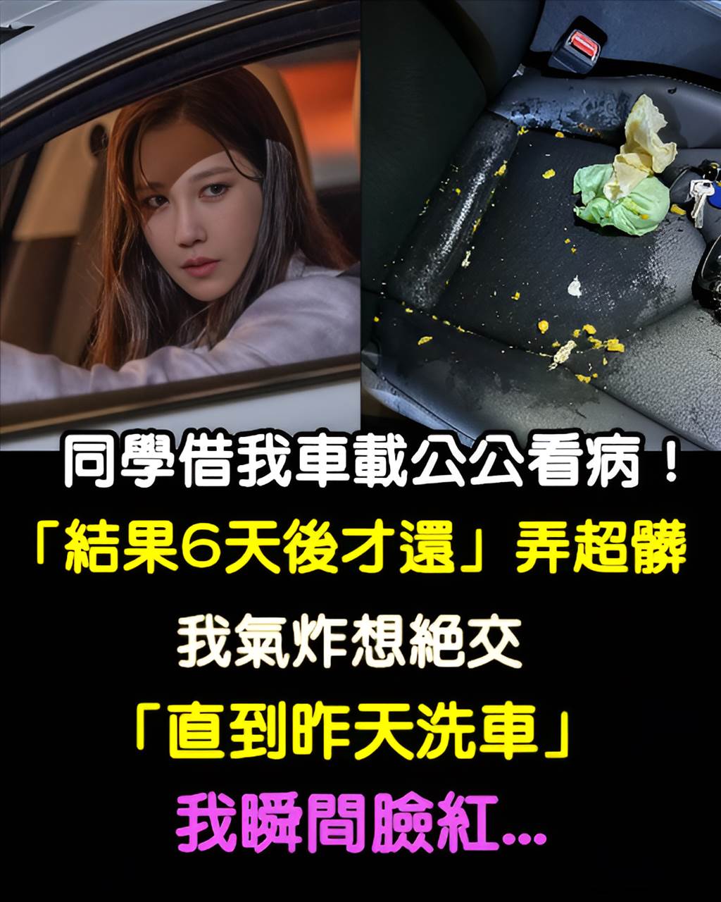 同學要載公公看病！忙和我借車「結果6天後才還」還弄超髒　我氣炸想絕交「直到昨天洗車」我瞬間臉紅了