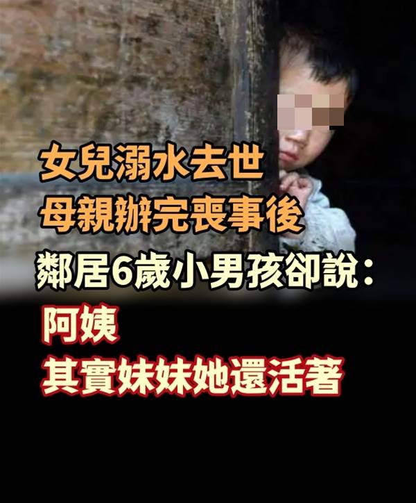 女兒溺水去世，母親辦完喪事後，鄰居6歲小男孩卻說：妹妹還活著！