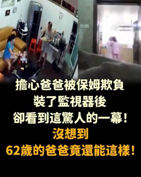 擔心爸爸被保姆欺負,裝了監視器後卻看到這驚人的一幕!沒想到62歲的爸爸竟還能這樣