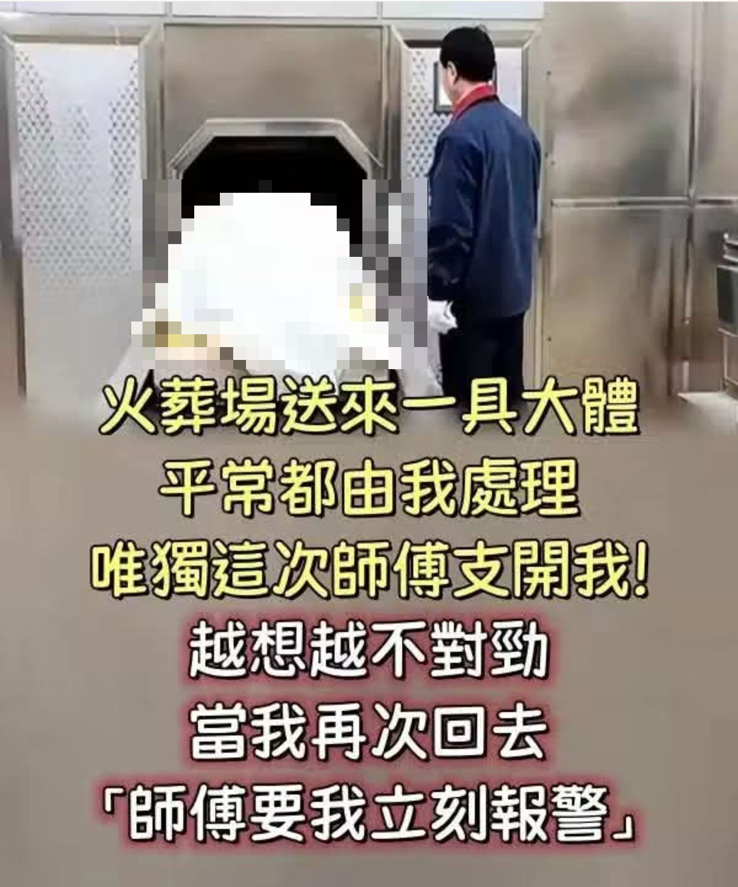 火葬場送來一具大體，平常都由我來處理，唯獨這次師傅支開我！！越想越不對勁，當我再次回去「師傅要我立刻報警」
