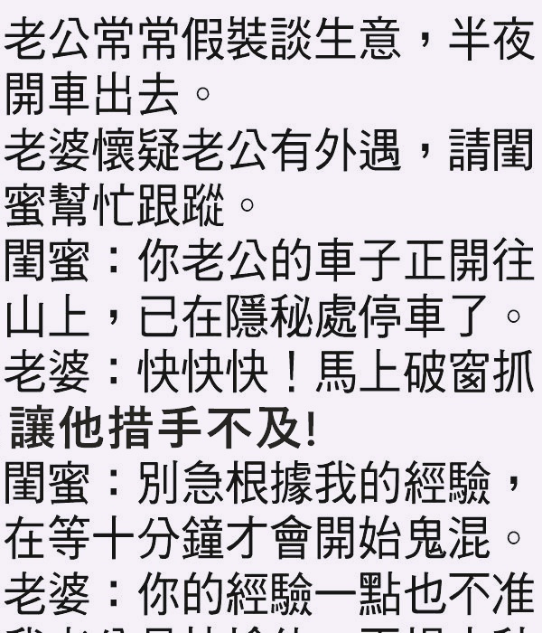 老婆懷疑老公有外遇，結果…