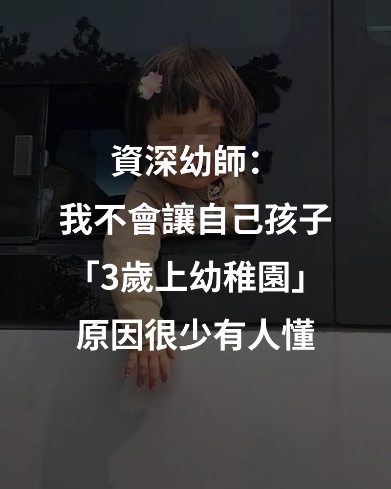 資深幼師：不會讓孩子3歲去幼稚園的「4個原因」，很少有人懂！