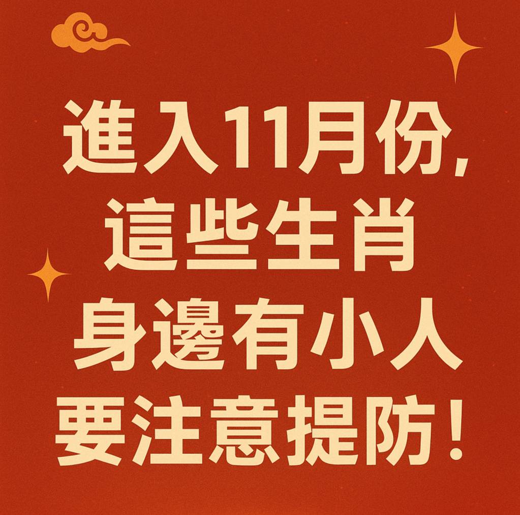 進入11月份，這些生肖身邊有小人，要注意提防！
