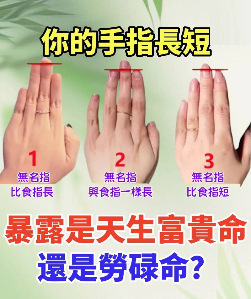 你的手指長短,暴露是天生富貴命還是勞碌命!