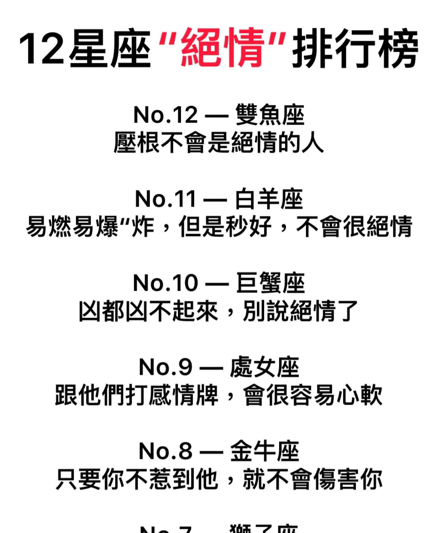 12星座『 絕情 』排行榜！
