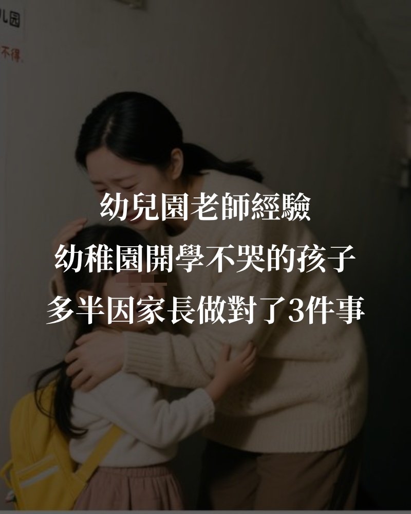 幼兒園老師經驗：開學不哭的孩子，多半因家長做對了3件事
