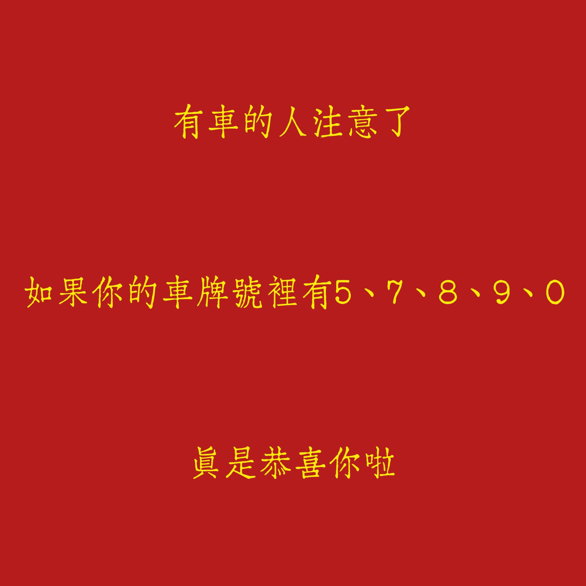有車的人注意了，如果你的車牌號裡有5、7、8、9、0要走大運啦！