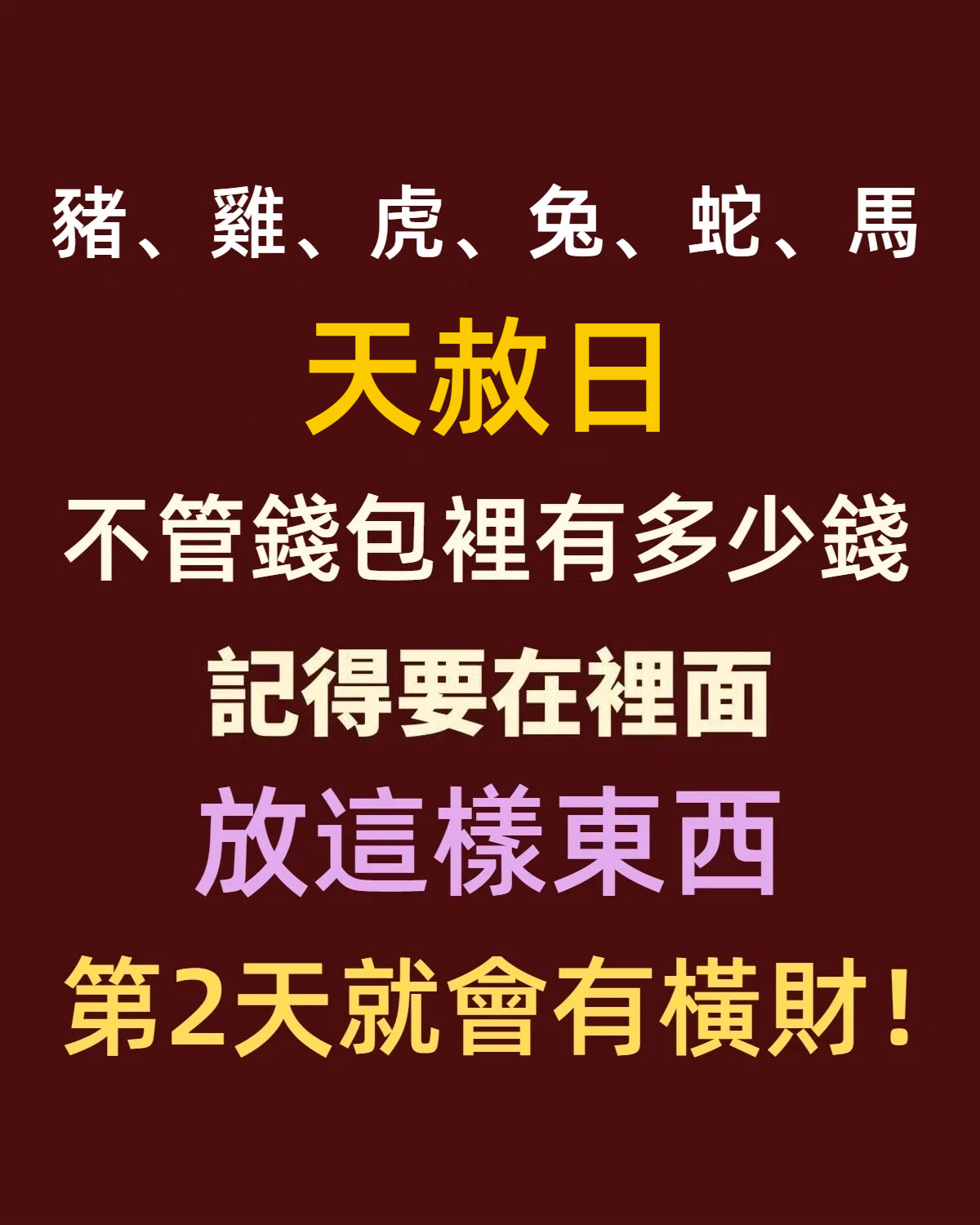 「豬、雞、虎、兔、蛇、馬」天赦日,不管錢包裡有多少錢,記得要在裡面放這樣東西,第2天就會有橫財!