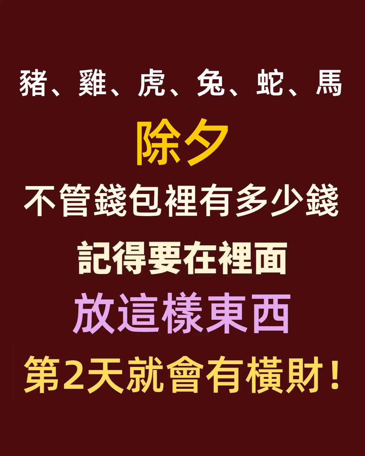 「豬、雞、虎、兔、蛇、馬」除夕,不管錢包裡有多少錢,記得要在裡面放這樣東西,第2天就會有橫財!