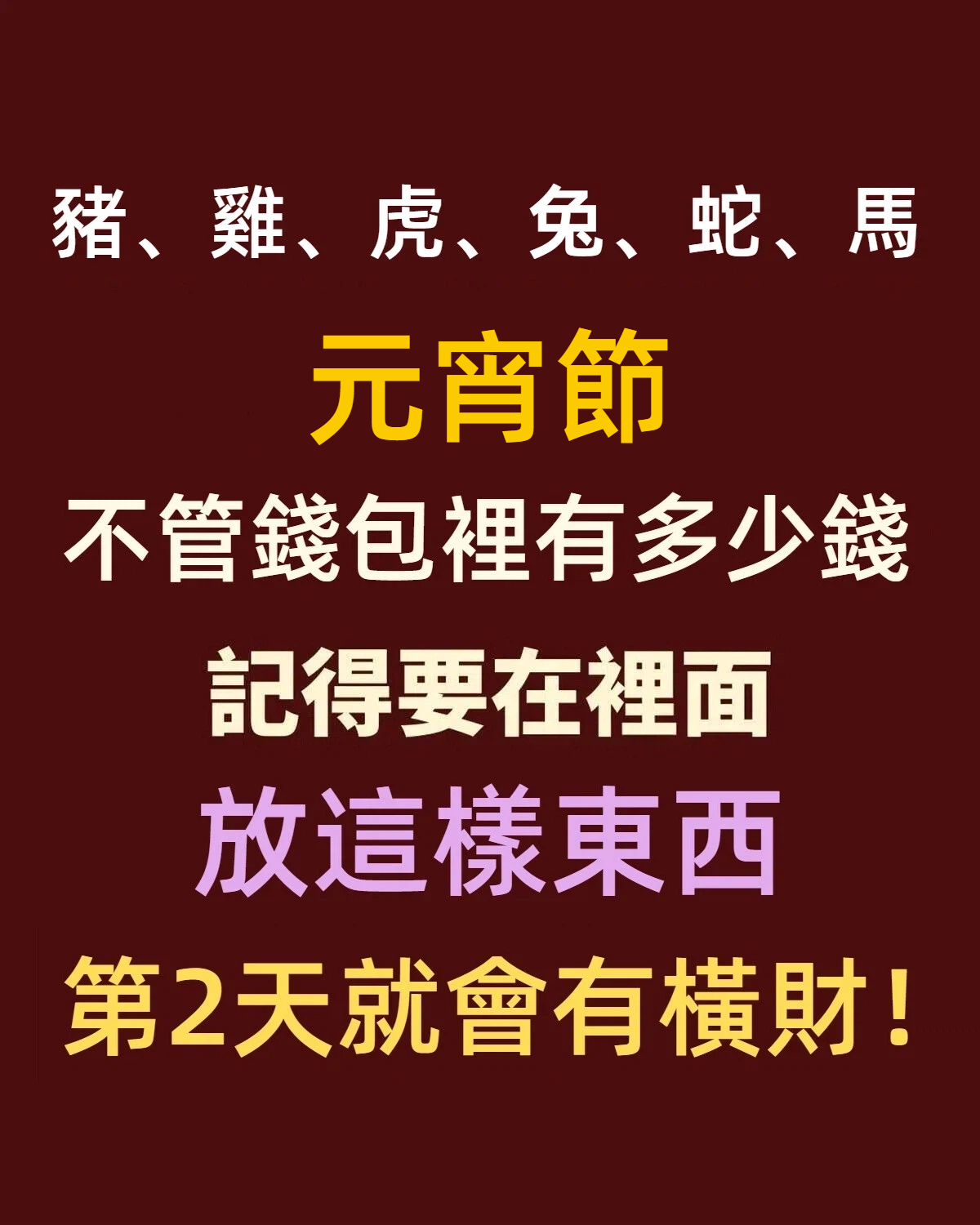 「豬、雞、虎、兔、蛇、馬」元宵節,不管錢包裡有多少錢,記得要在裡面放這樣東西,第2天就會有橫財!