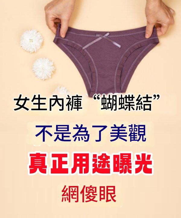 女生內褲「蝴蝶結」不是為了美觀　真正用途曝光網傻眼