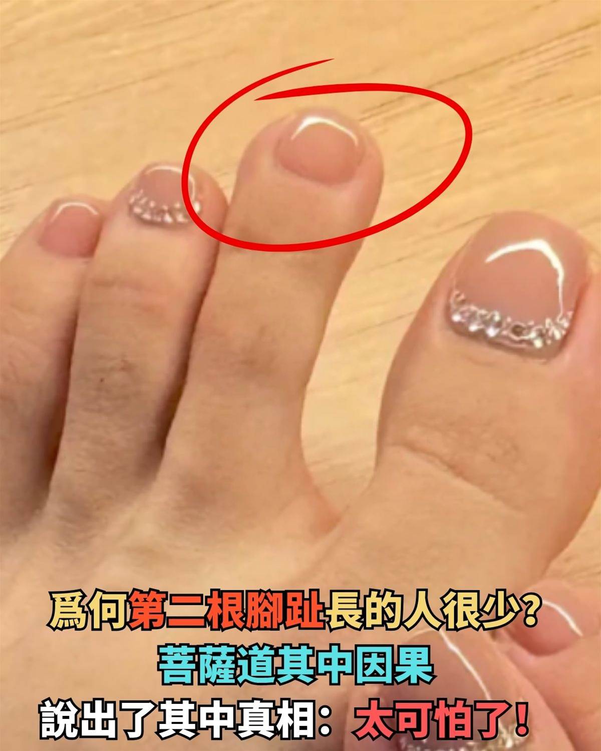 為何第二根腳趾長的人很少？菩薩道其中因果，說出了其中真相，太可怕了！