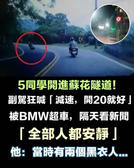 5同學開進蘇花隧道！副駕狂喊「減速，開20就好」被BMW超車，隔天看新聞「全部人都安靜」他：當時有兩個黑衣人…