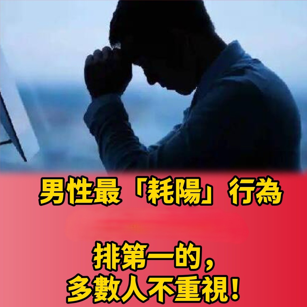 男性最「耗陽」行為，排第一的，多數人不重視！