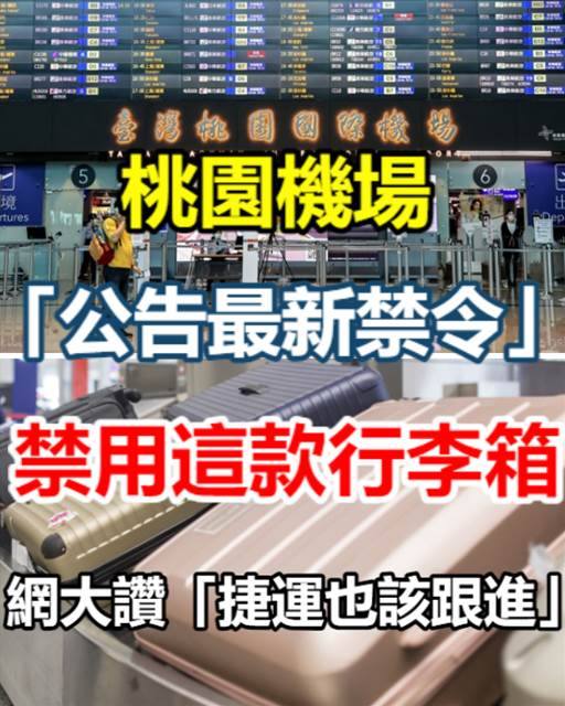 出國玩注意！桃園機場「公告最新禁令」：禁用這款行李箱，網友大讚「捷運也該跟進」