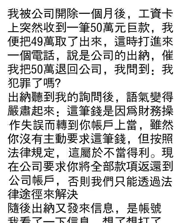 公司失誤轉給我50萬,最後竟然…