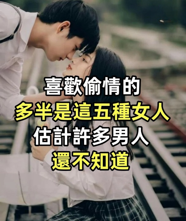喜歡偷情的多半是這五種女人,估計許多男人還不知道