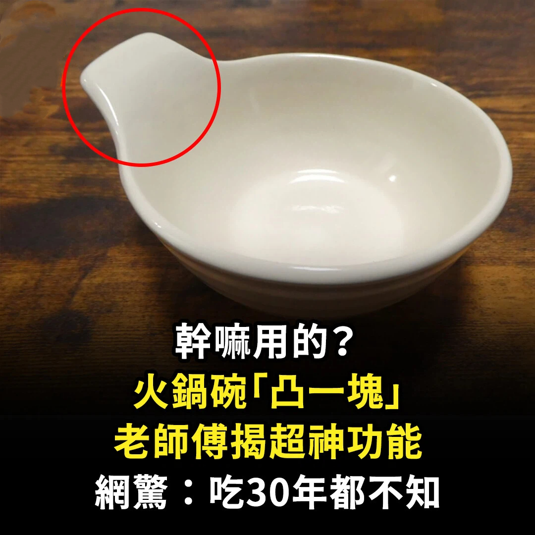 幹嘛用的？火鍋碗「凸一塊」老師傅揭超神功能　網驚：吃30年都不知