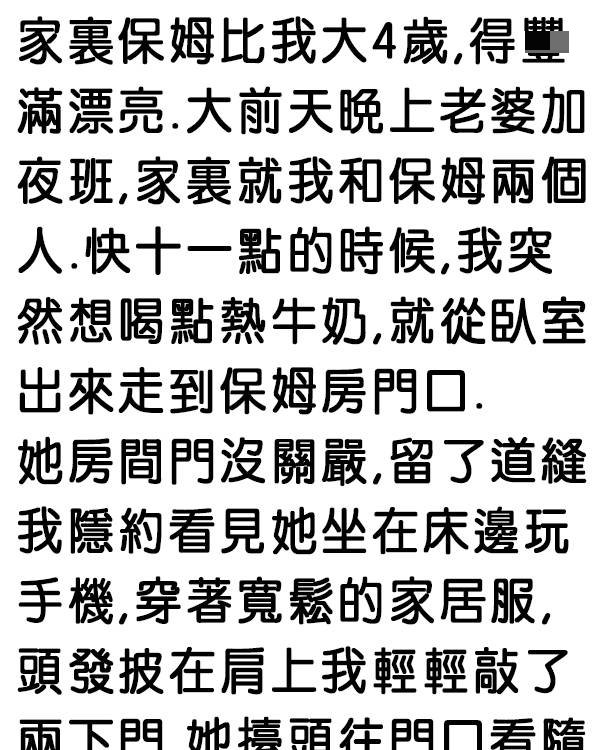 老婆不在家就我和保姆兩個人,竟然發生…