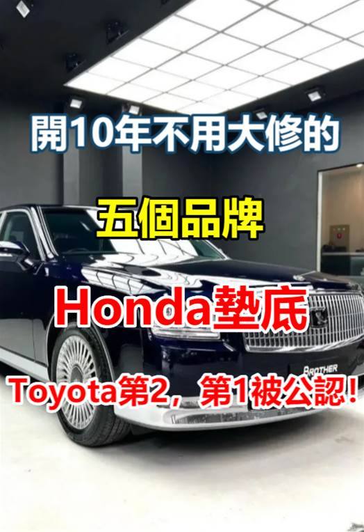 開10年不用大修的五個汽車品牌:Honda墊底,Toyota第2,第1被公認