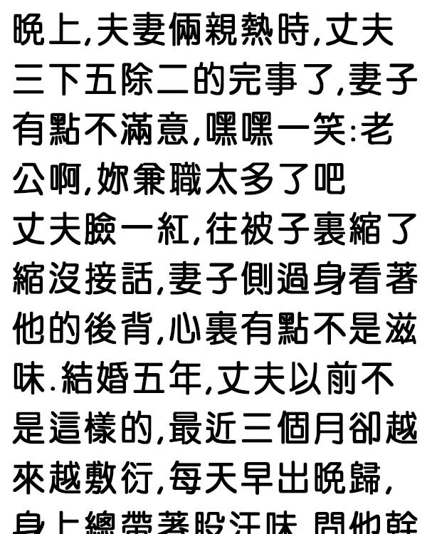 老公辦事敷衍的原因竟是…