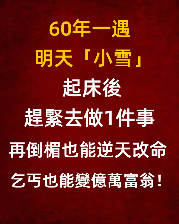 60年一次，明天「小雪」，起床後趕緊去做1件事，再倒楣也能逆天改命！乞丐也能變億萬富翁！