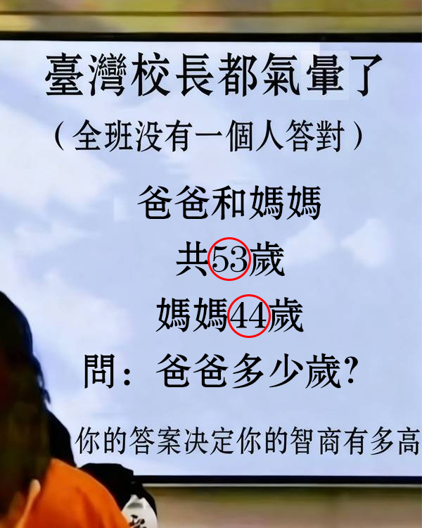 臺灣校長都氣暈了！爸爸多少歲