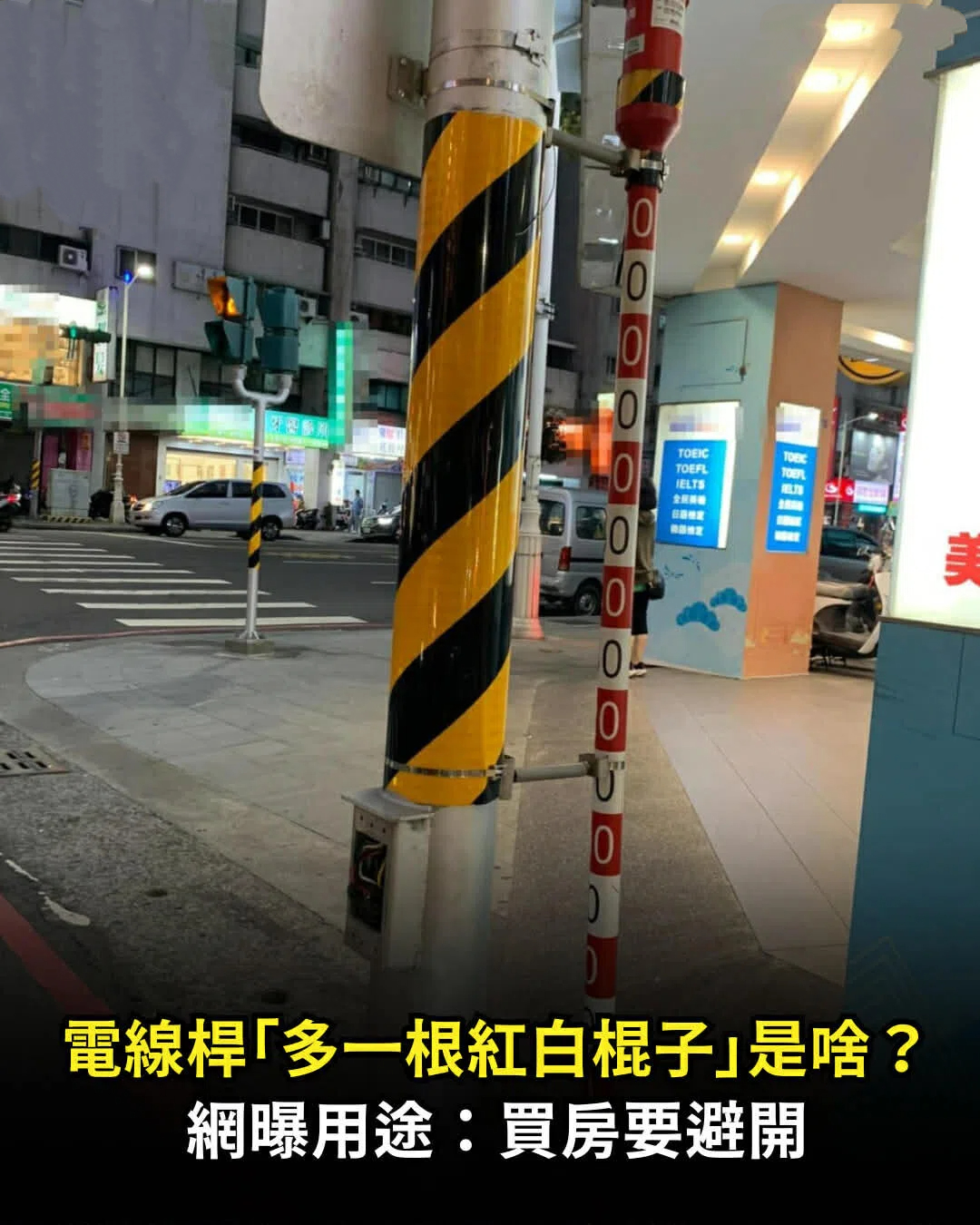 電線桿「多一根紅白棍子」是什麼？網曝用途：買房要避開
