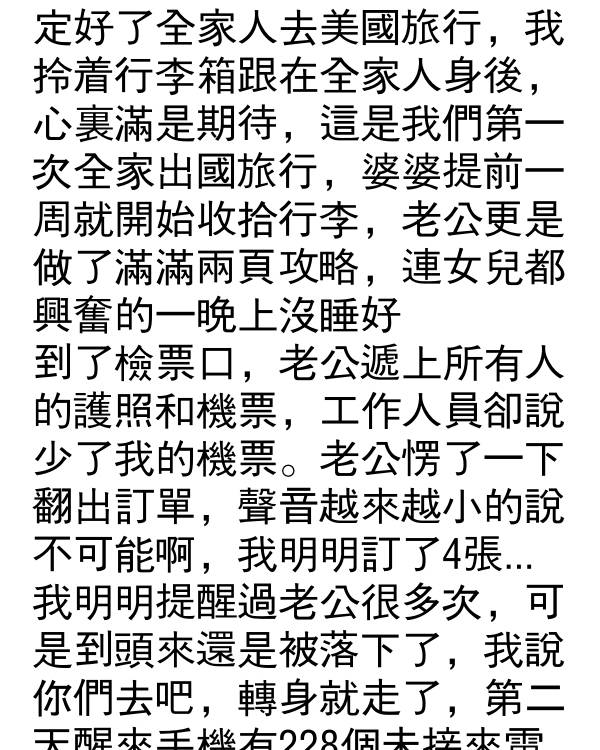 全家旅行老公卻沒給我買票，第二天竟然發現…