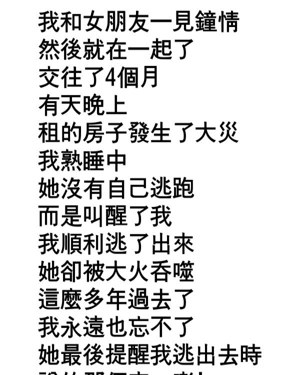 我永遠也忘不了…