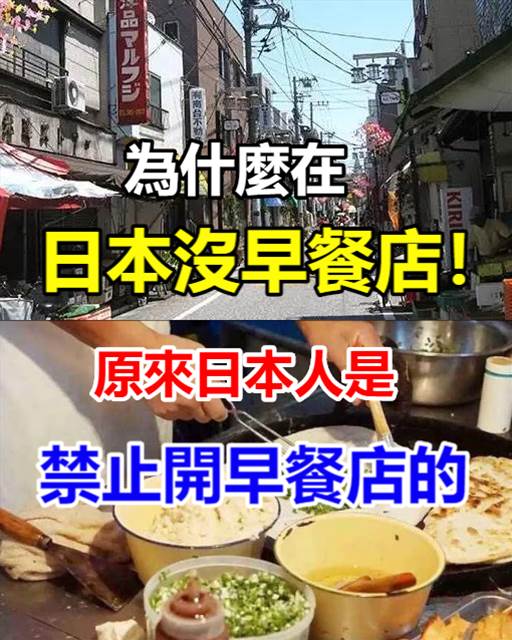 為什麼在日本沒早餐店!原來日本人是禁止開早餐店的,原因想不到