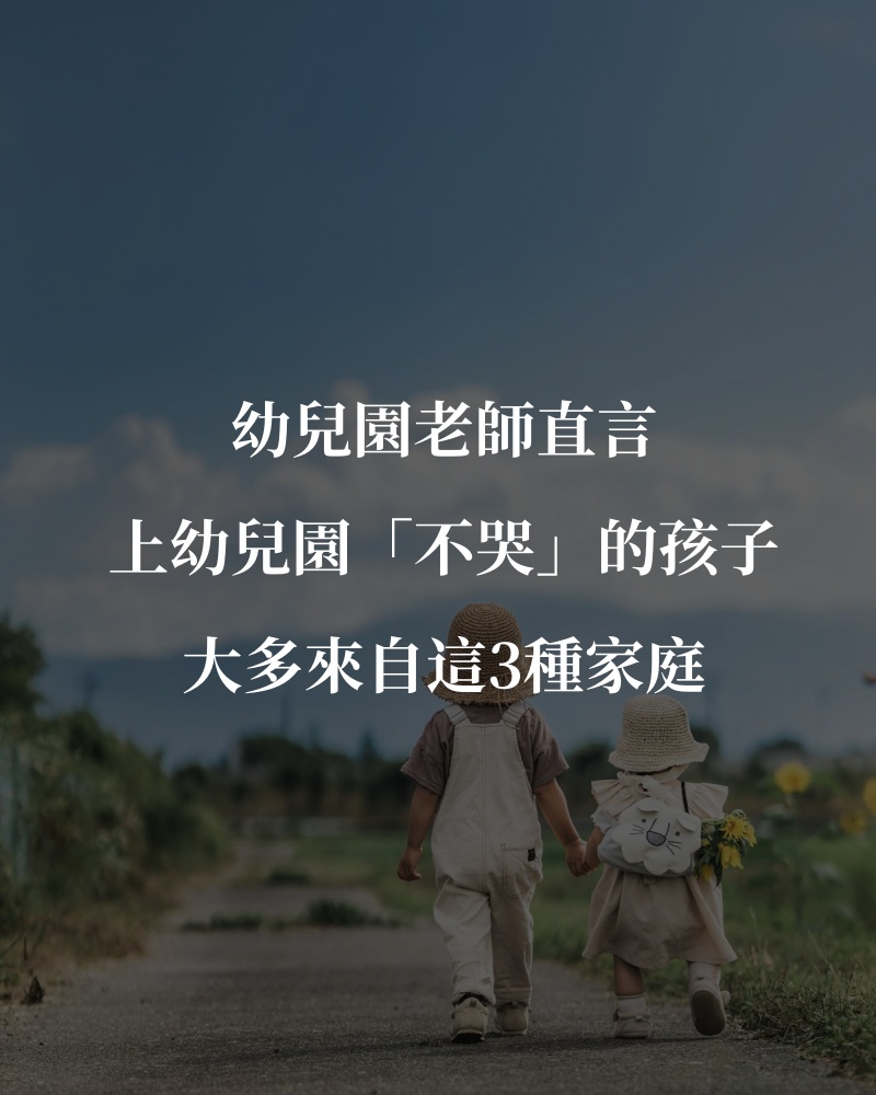 幼兒園老師直言:上幼兒園「不哭」的孩子,大多來自這3種家庭
